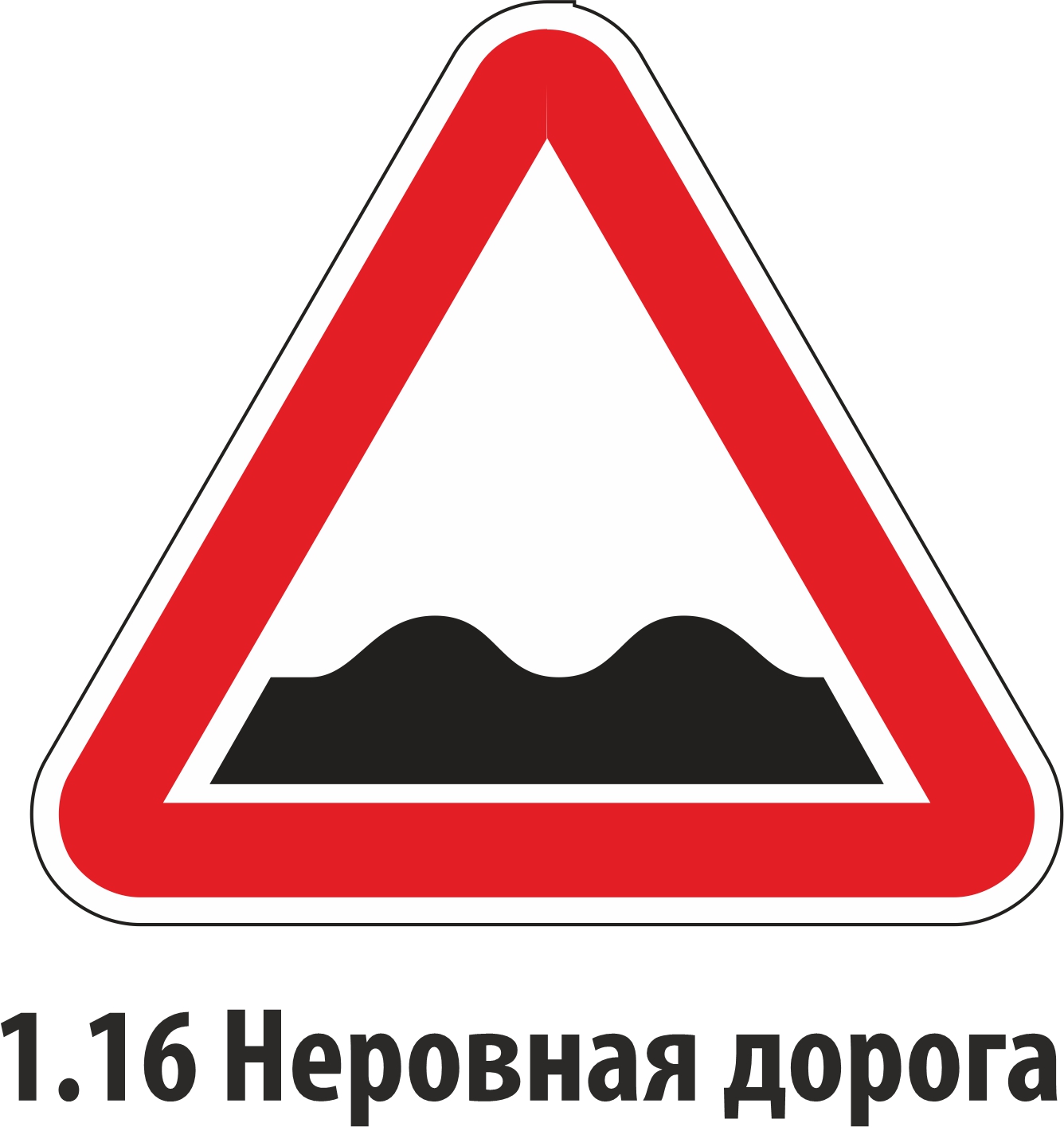 Дорожный знак предупреждающий 1.16